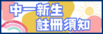 2024-2025 中一新生註冊須知（中英文版）